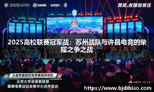 2025高校联赛冠军战：苏州战队与许昌电竞的荣耀之争之战